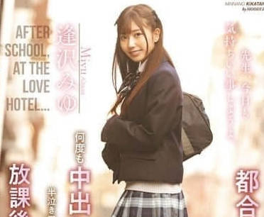 MIAB-461 逢泽美优 制服JK 放学后春药
