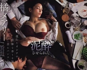 JUR-242 橘玛丽 被灌醉的女上司