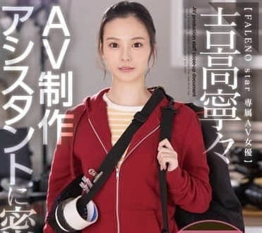 FSDSS-974 吉高宁宁贴身跟拍AV制作助理