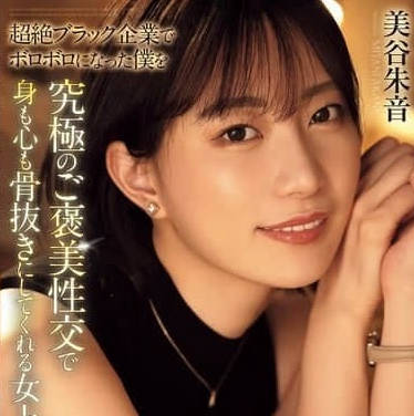 ADN-681 美谷朱音 被黑心企业压榨