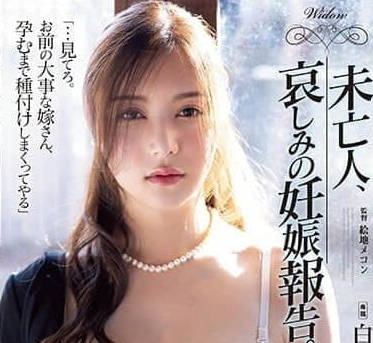 ATID-566 白峰美羽 寡妇悲伤怀孕通知