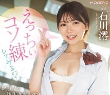 MIDA-101 石川澪 色色的秘密练习