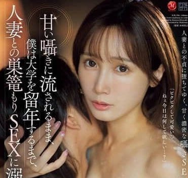 JUR-206 小岛南甜言蜜语迷惑剧情