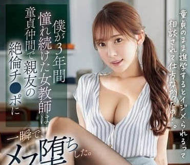 SONE-705 暗恋三年处女老师楓ふうあ