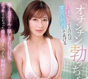 SONE-617 奥田咲 你对哪位阿姨心动