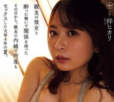 YUJ-027 梓光莉 瞒着好友与女友做爱