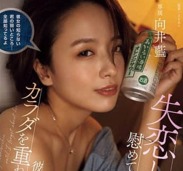 YUJ-032 向井蓝 我的前辈得知我失恋后