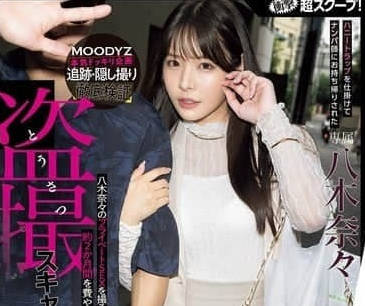 MIDA-072 八木奈奈色诱陷阱解析