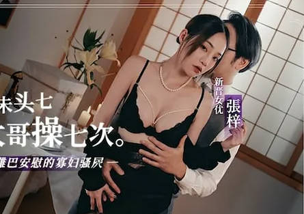未亡人张梓丧夫后被大哥操七次