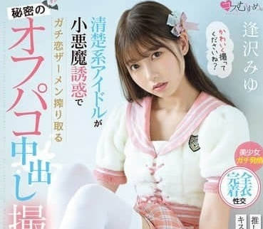 MUKC-090 小恶魔逢泽美优线下摄影会