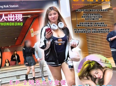 HKEP2 約到女優家 Alice Wong 作品介绍