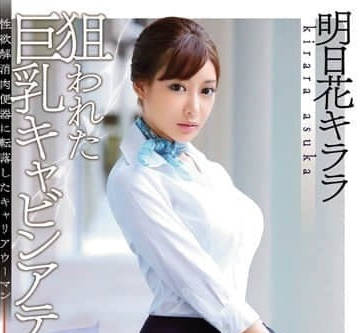 SNIS-576 明日花绮罗 巨乳空姐影片