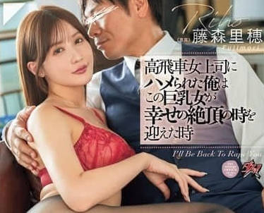 DASS-551 藤森理惠 被巨乳女上司陷害