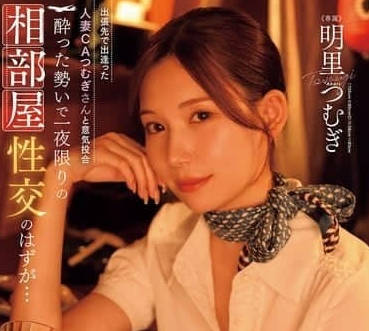 JUR-020 明里紬空姐人妻影片解析
