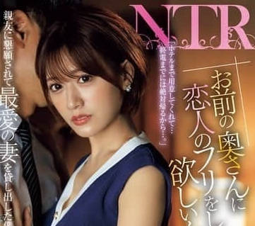 JUR-132 希岛爱里 妻子冒充情人
