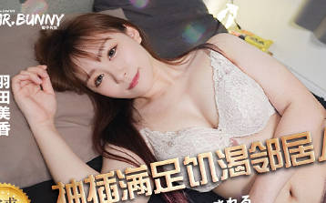 兔子先生TZ-210 羽田美香 满足邻居人妻欲求