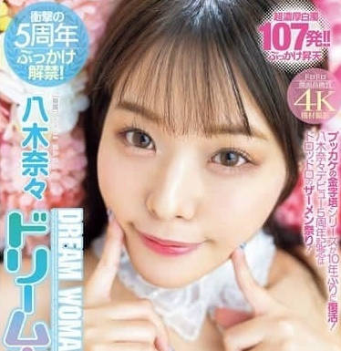 MIDV-954 八木奈奈出道五周年解禁