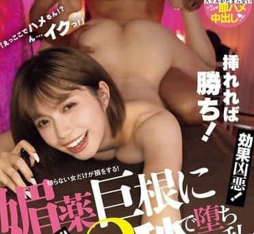 MIDA-010 媚药做爱大作战 石原希望主演