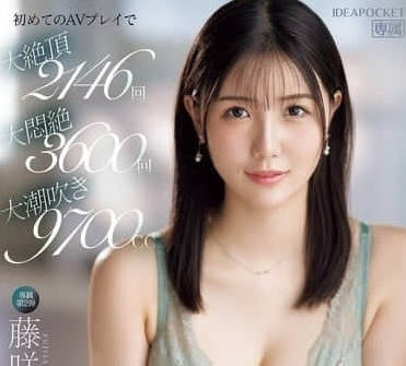IPZZ-465 藤咲舞 大潮喷9700cc作品