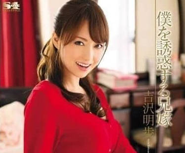 SOE-936 吉泽明步 疯狂诱惑我犯罪的嫂子