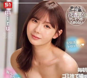 SONE-523 胸前走光 miru 作品介绍
