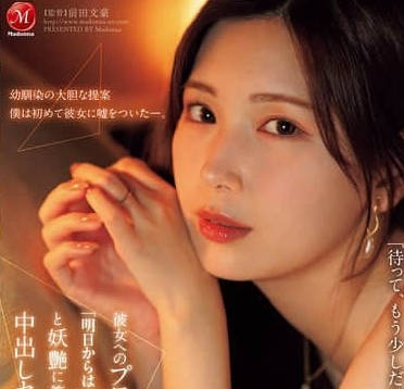 JUR-139 明里紬求婚前夜剧情解析