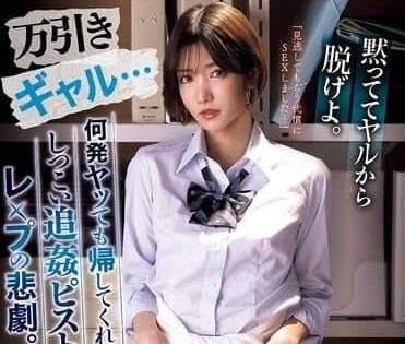 IPZZ-456 偷东西的辣妹被追逐的悲剧