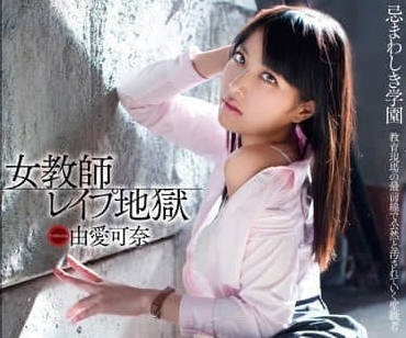MXGS-609 黑丝女教师轮奸纪录 由爱可奈出演
