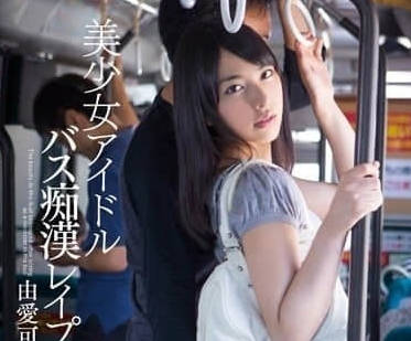 MXGS-673 巴士痴汉轮奸 由爱可奈主演
