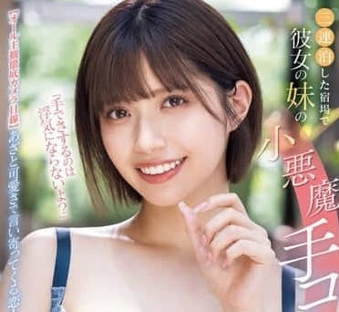 MIDV-967 石原希望 女朋友的妹妹小恶魔