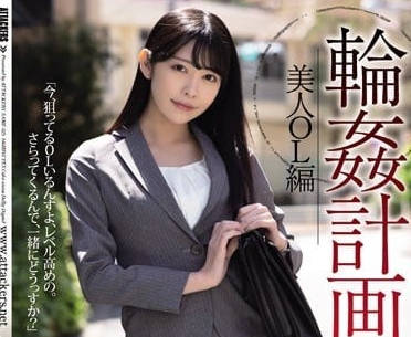 SAME-025 轮奸计划美人OL 森日向子