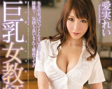 PPPD-283 爱实丽 巨乳女教师诱惑