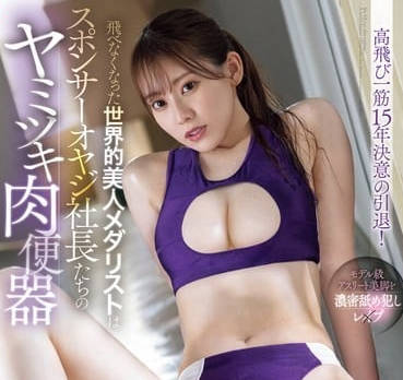 SONE-496 前世界冠军跳高美女运动员