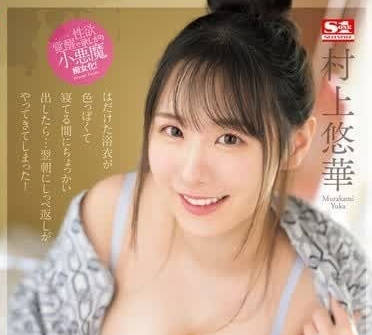 SONE-390 村上悠华肉棒快榨干