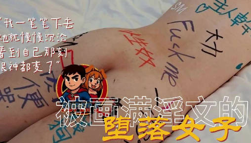 肉體被畫滿淫文的女子-SuperS 影视作品分析