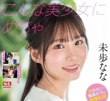 SONE-315 性骚扰漂亮女孩 未步奈奈