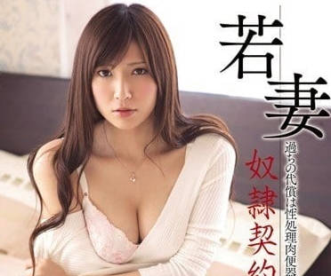MDYD-674 椎名由奈 为丈夫签奴隶契约