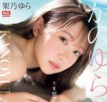 SONE-309 架乃由罗 AV隐退作品