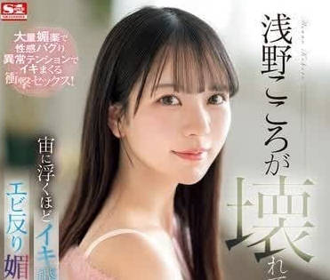 SONE-317 浅野心无法停止的媚药性交