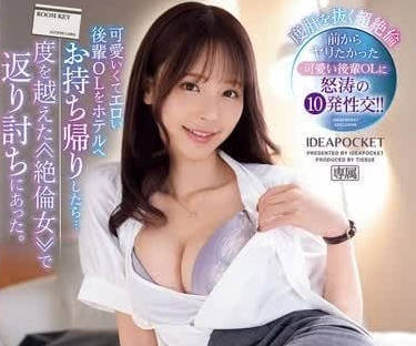 IPZZ-340 桃乃木香奈 可爱淫荡后辈OL