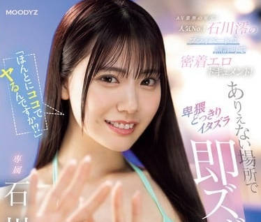 MIDV-805 石川澪 你真的要在这里干我吗
