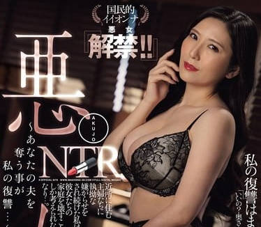 JUQ-768 恶女NTR 椎名由奈精彩演绎