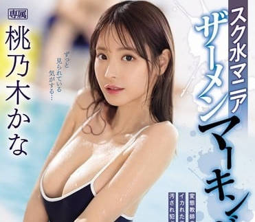 IPZZ-293 学校泳装性瘾老师精液标记