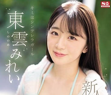 SSIS-351 东云美玲 纯天然女孩AV出道