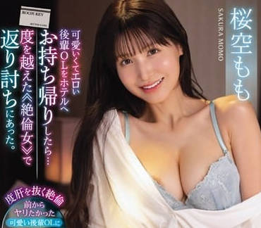 IPZZ-268 樱空桃多次做爱的绝伦女