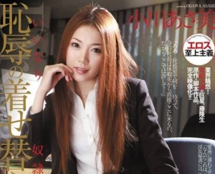 RBD-247 凌辱美人秘书 小川阿佐美