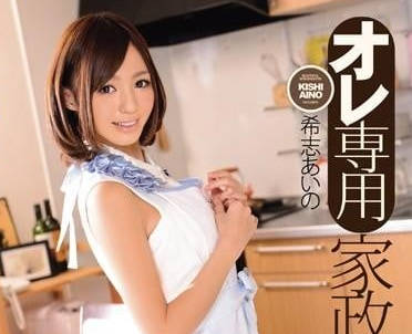 IPZ-358 希志爱野 我的专属女仆
