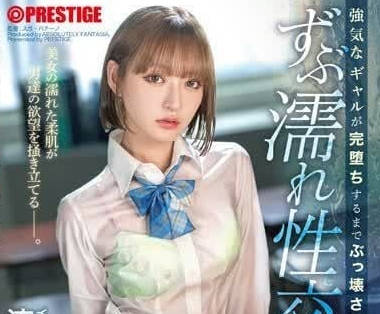 ABF-091 流川夕个性强硬辣妹崩坏剧情