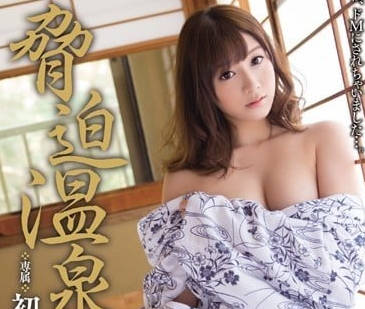 MIDE-254 胁迫温泉 初川南主演作品
