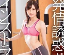 ABP-393 健身教练上原瑞穂与学员情感纠葛